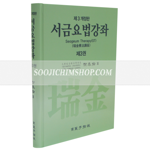 서금요법강좌 3권