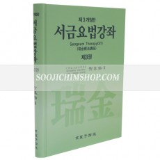 서금요법강좌 3권