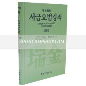 서금요법강좌 3권