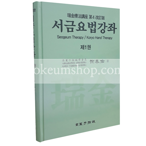 서금요법강좌 1권