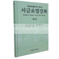 서금요법강좌 1권