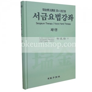 서금요법강좌 1권