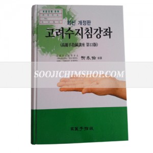 고려수지침강좌(개정판)