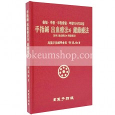 수지침 출혈요법과 추봉요법