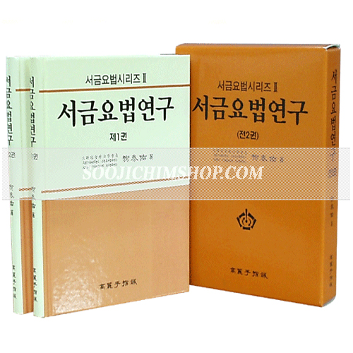 서금요법 연구