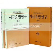 서금요법 연구