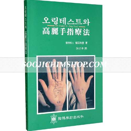 오링테스트와고려수지요법