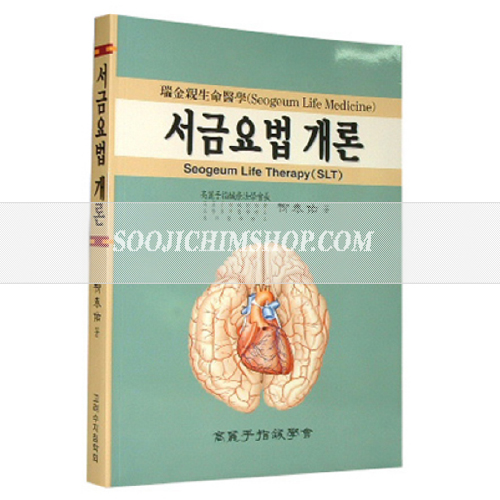 서금요법개론