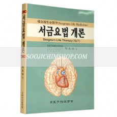 서금요법개론