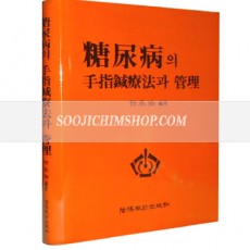 당뇨병의수지침요법과 관리