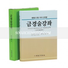 금경술강좌