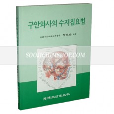 구안와사의 수지침요법