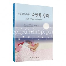 숙면학 강좌