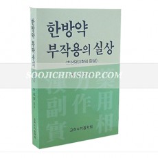 한방약부작용의 실상
