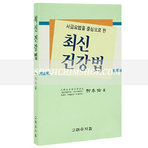 최신건강법