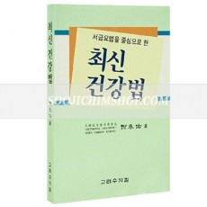 최신건강법