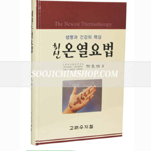 최신 온열요법
