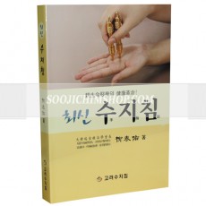 최신 수지침