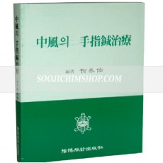 중풍의 수지침치료