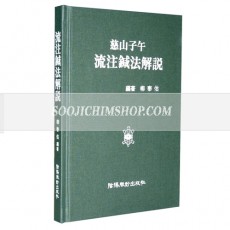 자산자오유주침법해설