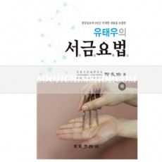 유태우의 서금요법 (하)