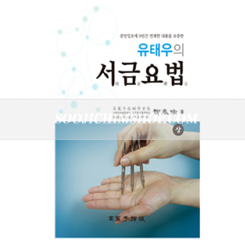 유태우의 서금요법 (상)