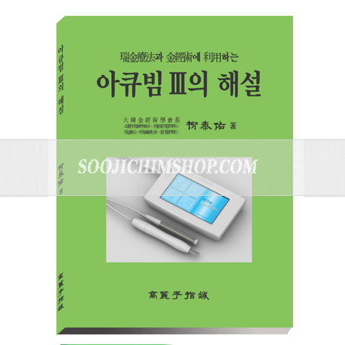 아큐빔Ⅲ의 해설
