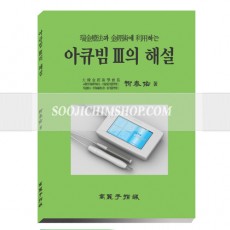 아큐빔Ⅲ의 해설