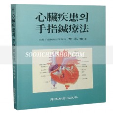 심장질환의 수지침요법