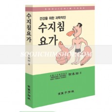 수지침요가