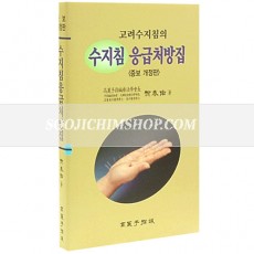 수지침 응급처방집 (증보 개정판)