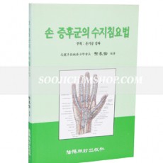 손 증후군의 수지침요법