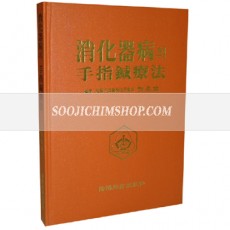 소화기병의 수지침요법