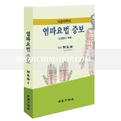 서금의학의 염파요법 증보