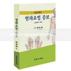 서금의학의 염파요법 증보