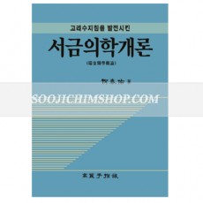 서금의학개론