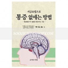 서금요법으로 통증 없애는 방법