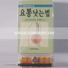 서금요법으로 요통 낫는 법
