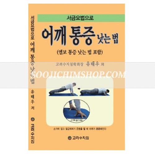 서금요법으로 어깨통증 낫는 법