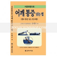 서금요법으로 어깨통증 낫는 법