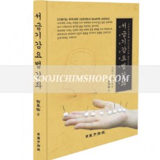 서금기감요법강좌