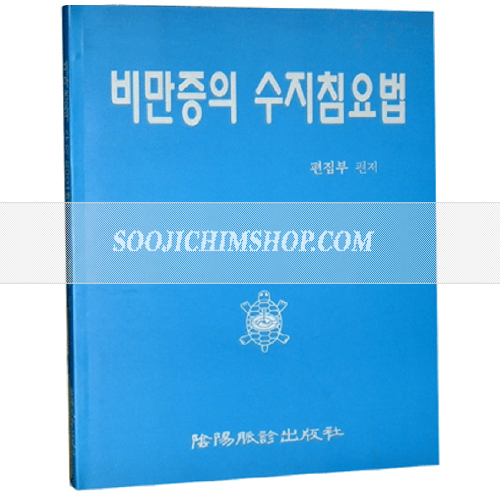 비만증의 수지침요법