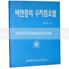 비만증의 수지침요법