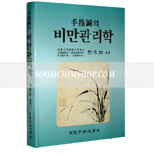 비만관리학