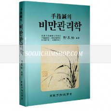 비만관리학
