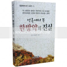 한방약의 진실